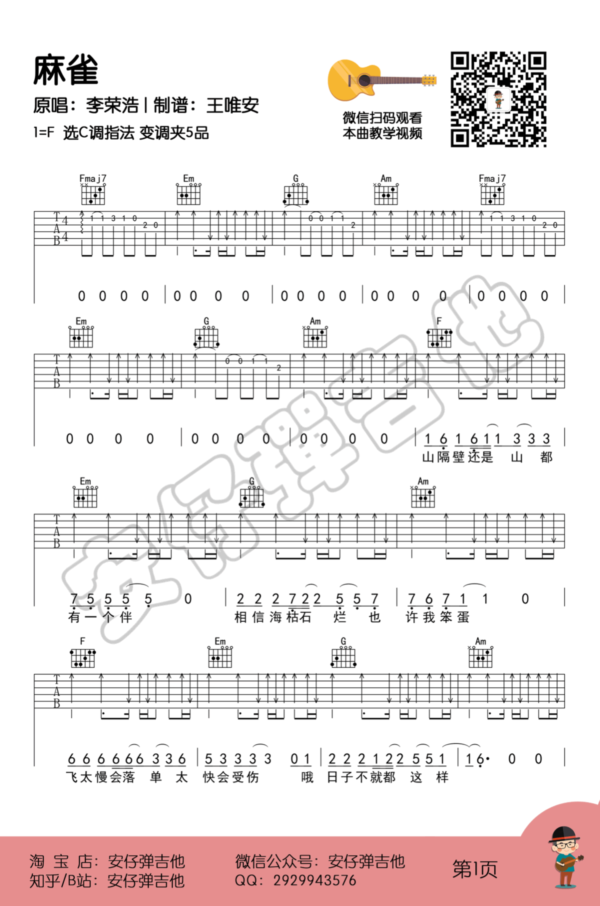 麻雀吉他谱_李荣浩_F调_原版指弹吉他简谱