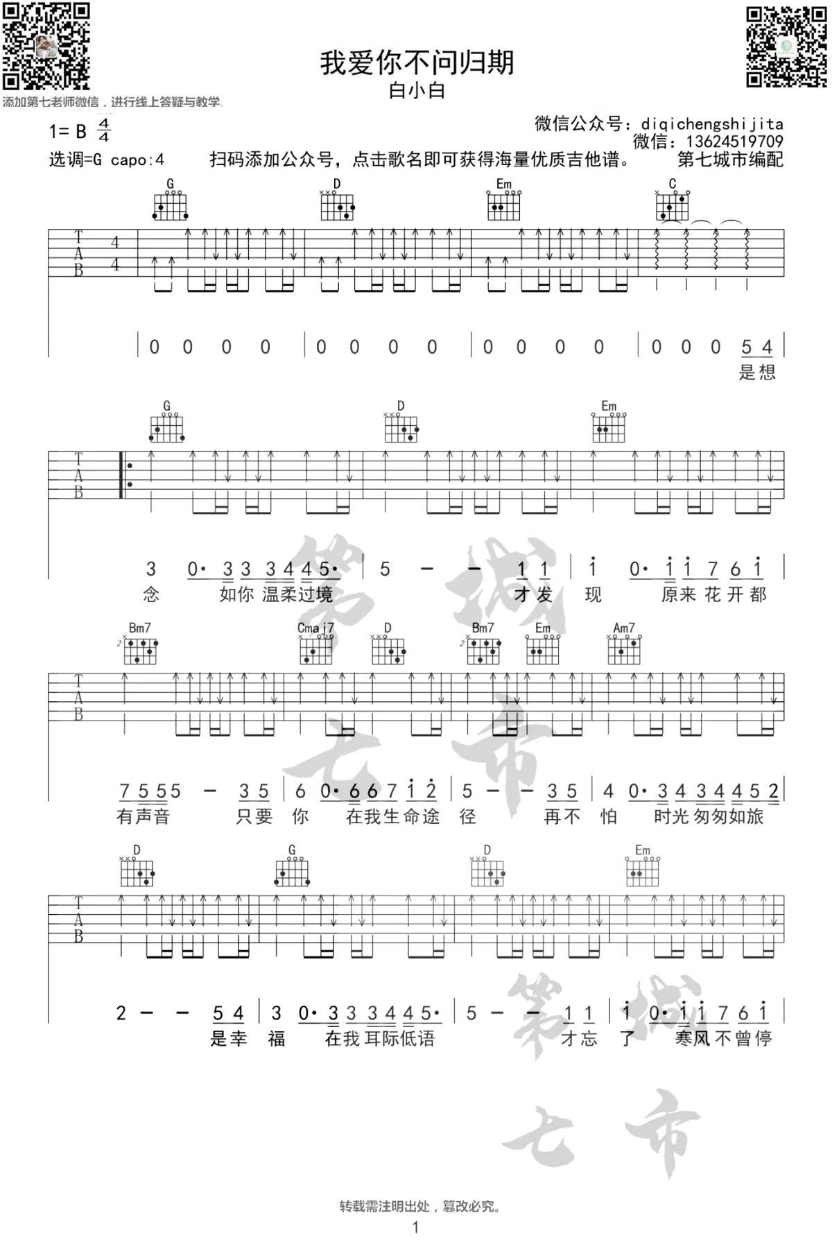 我爱你不问归期吉他谱_白小白_B调_原版指弹吉他简谱