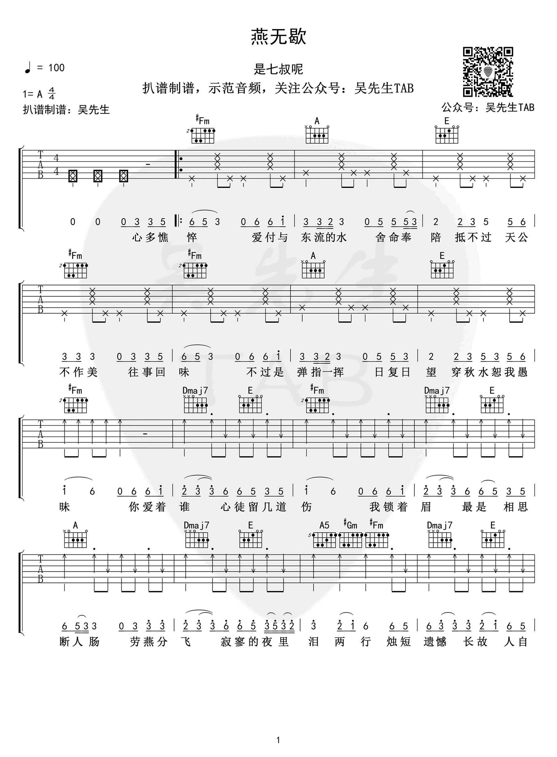 燕无歇吉他谱_是七叔呀_A调_原版弹唱吉他简谱