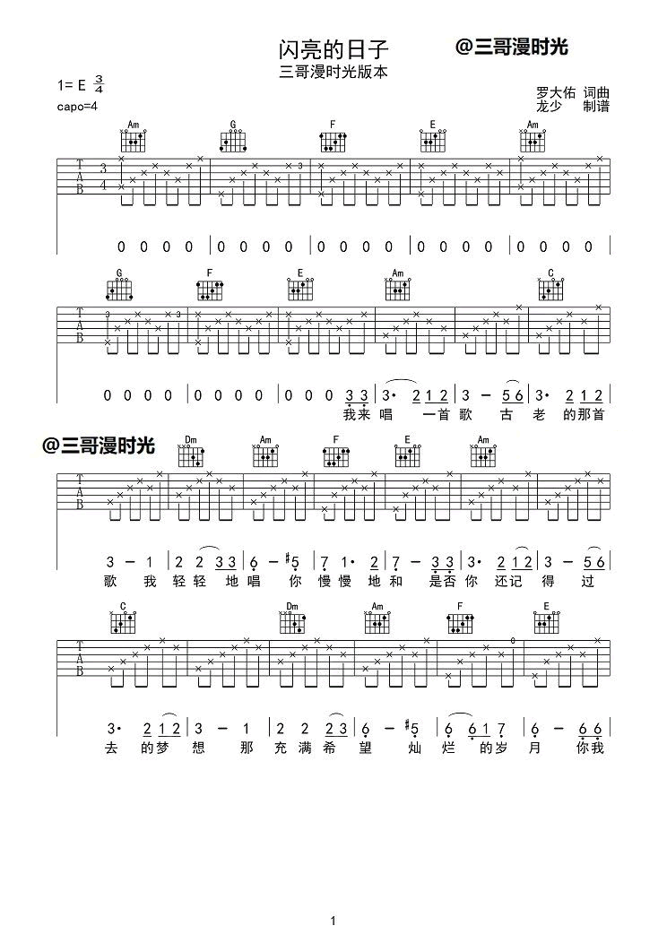 闪亮的日子吉他谱_刘文正_E调_原版指弹吉他简谱