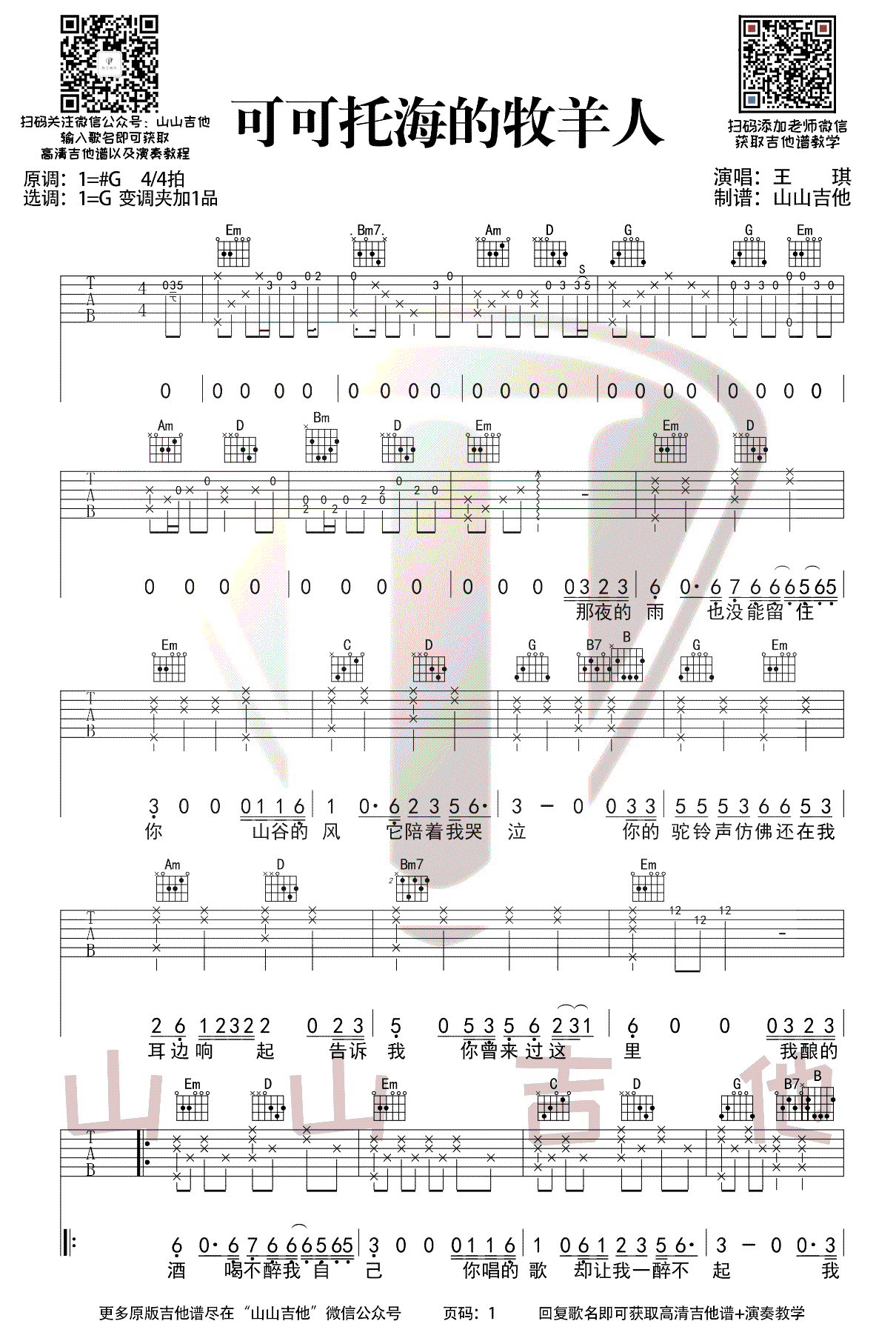 可可托海的牧羊人吉他谱_王琪_G调_原版指弹吉他简谱