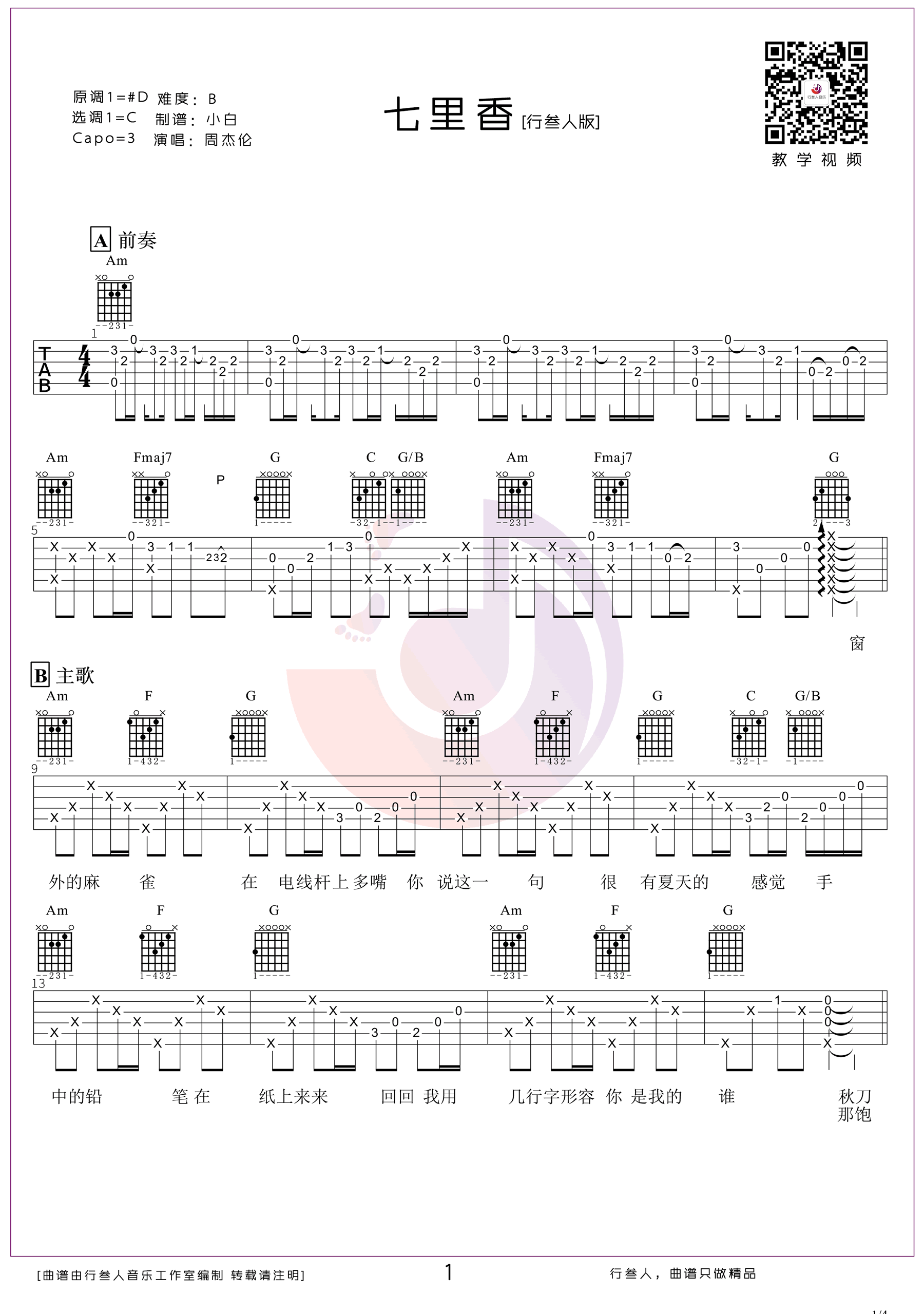 七里香吉他谱_周杰伦_C调_原版指弹吉他简谱