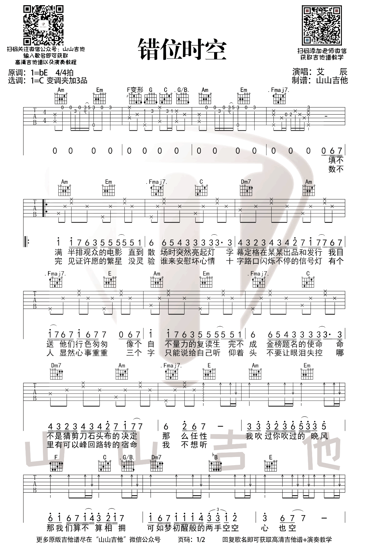 错位时空吉他谱_艾辰_B调_原版指弹吉他简谱