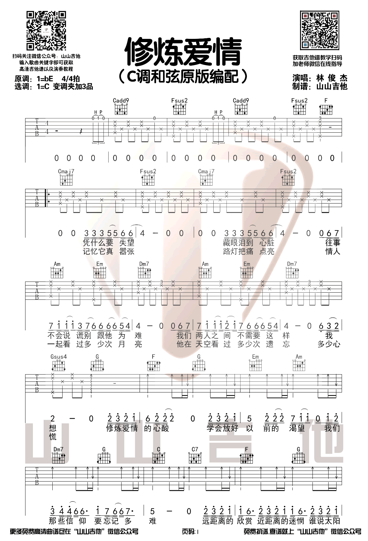 修炼爱情吉他谱_林俊杰_B调_原版指弹吉他简谱