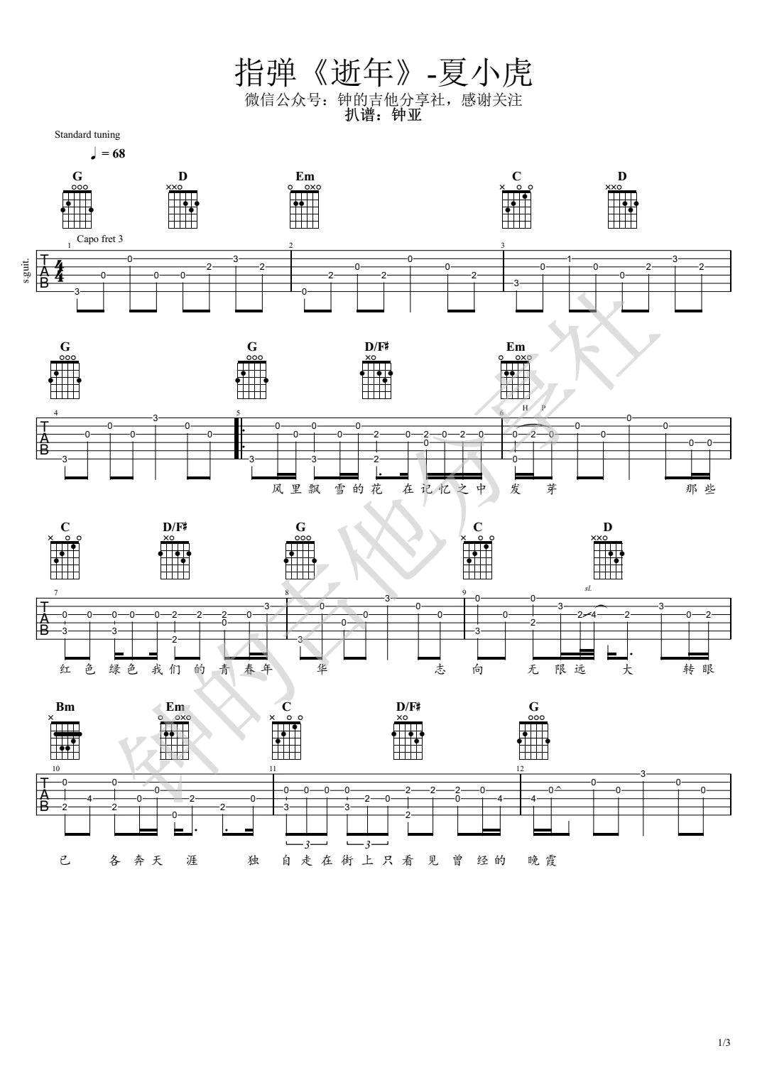 逝年指弹吉他谱_夏小虎_原版指弹吉他简谱