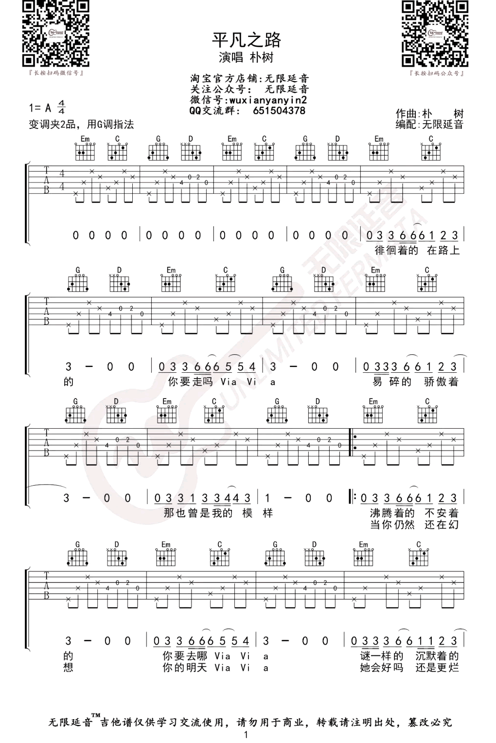 平凡之路吉他谱_朴树_A调_原版指弹吉他简谱