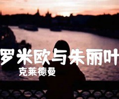 罗米欧与朱丽叶吉他谱_克莱德曼_原版指弹吉他简谱