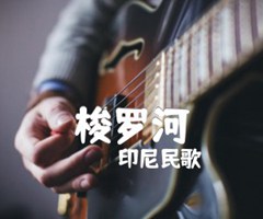 梭罗河吉他谱_印尼民歌_C调_原版弹唱吉他简谱