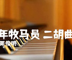 青年牧马员 二胡曲谱吉他谱_果俊明_原版指弹吉他简谱