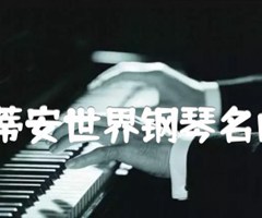 巴斯蒂安世界钢琴名曲集3吉他谱_选自_原版吉他简谱