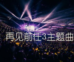 说散就散 袁娅维 再见前任3主题曲（纵弹乐器编配）吉他谱_群星_D调_原版弹唱吉他简谱