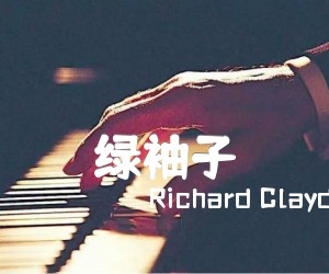 绿袖子吉他谱_Richard Clayderman_经典名曲_简谱歌词