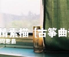 表情素描  [古筝曲谱]吉他谱_阎惠昌_原版弹唱吉他简谱