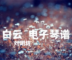 白云  电子琴谱吉他谱_刘明将_原版弹唱吉他简谱