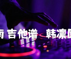 北京以南 吉他谱   韩凛原版弹唱编配吉他谱_曹槽_G调_原版吉他简谱