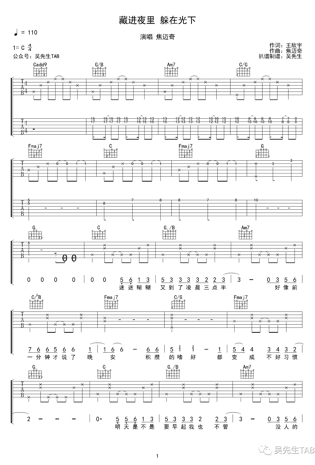 藏进夜里躲在光下吉他谱 焦迈奇 C调六线谱 完整版简谱歌词