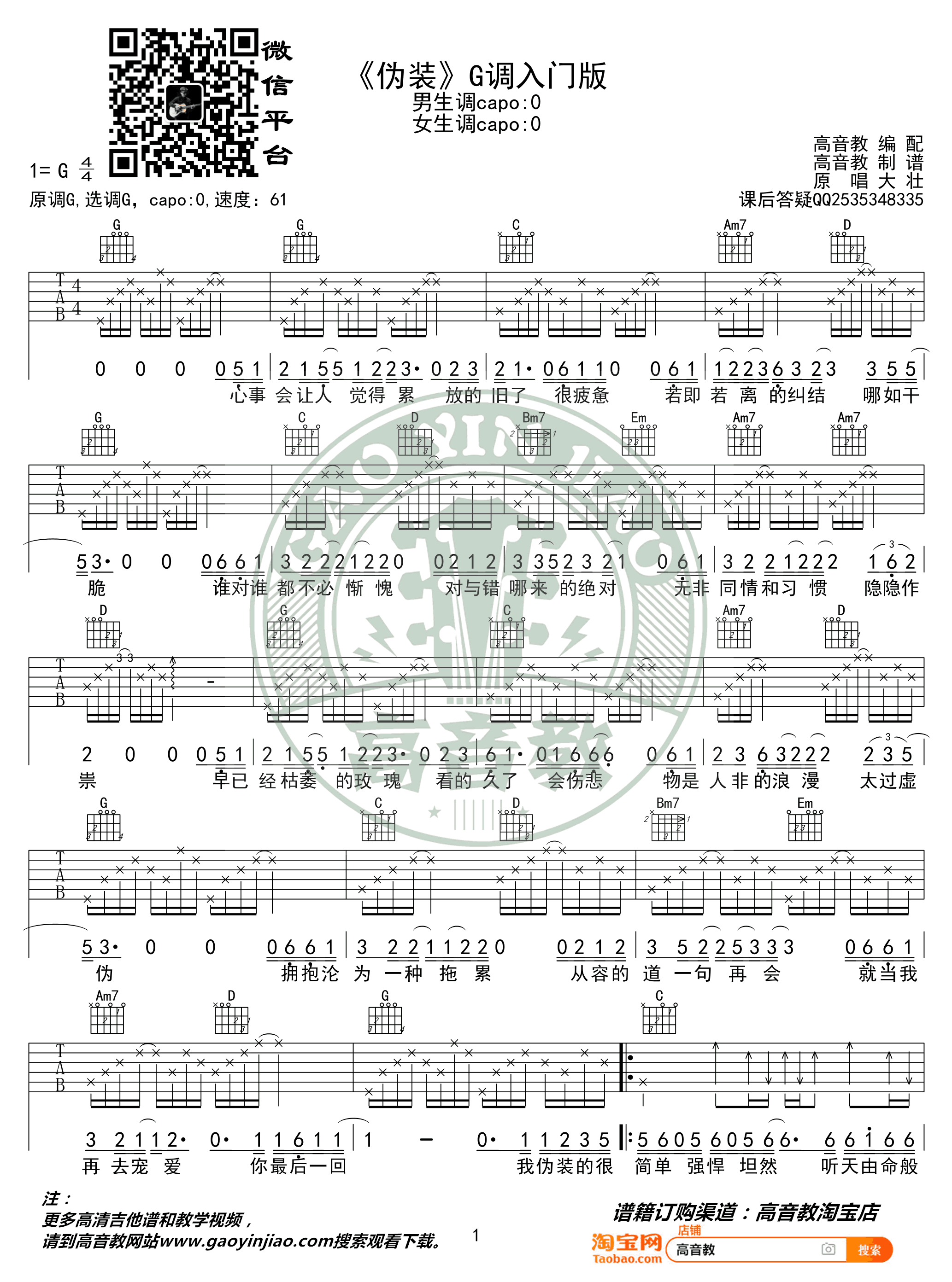 大壮《伪装》吉他谱_G调简单版_入门弹唱谱简谱歌词