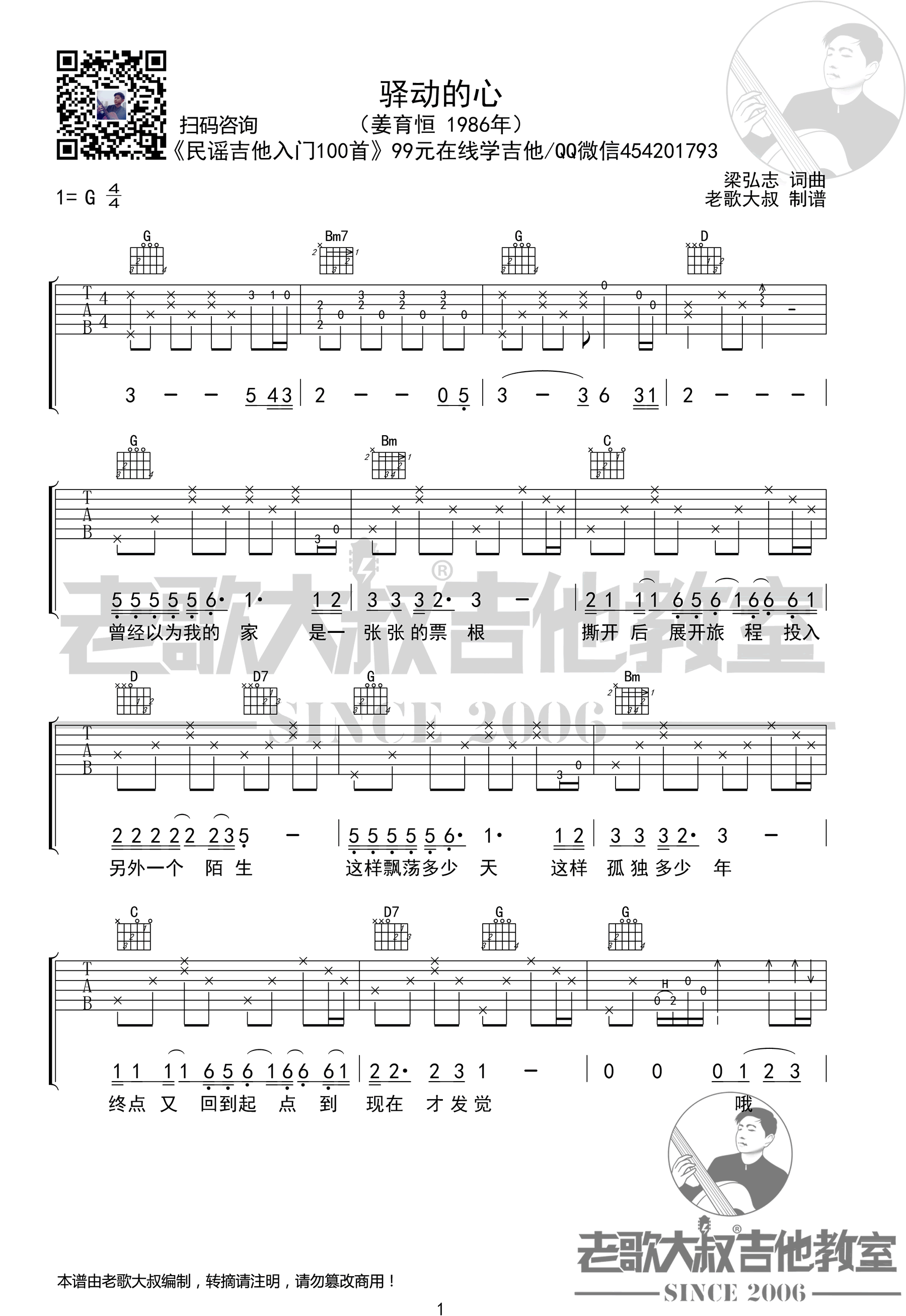 驿动的心吉他谱_姜育恒_G调弹唱谱_高清图片谱简谱歌词