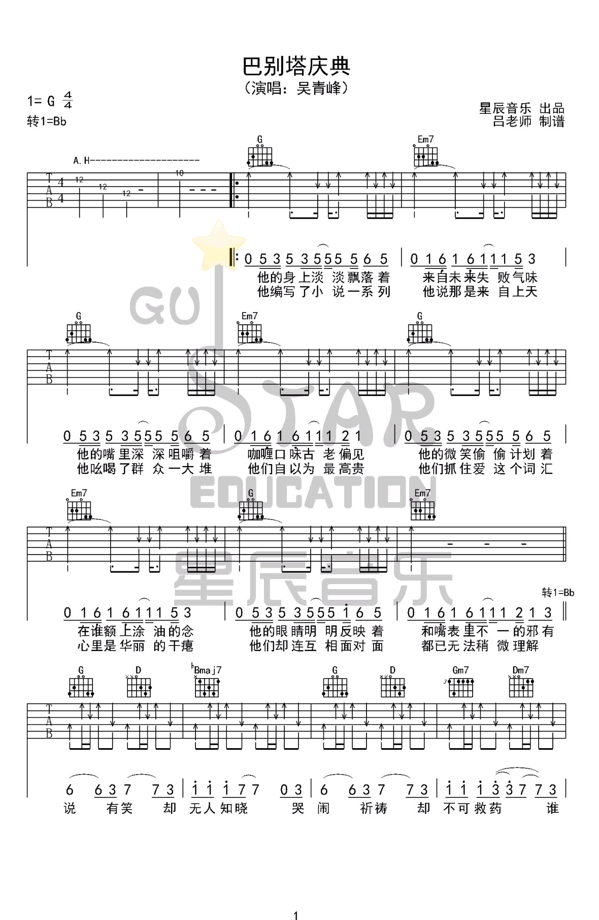 巴别塔庆典吉他谱_吴青峰_G调_弹唱六线谱简谱歌词