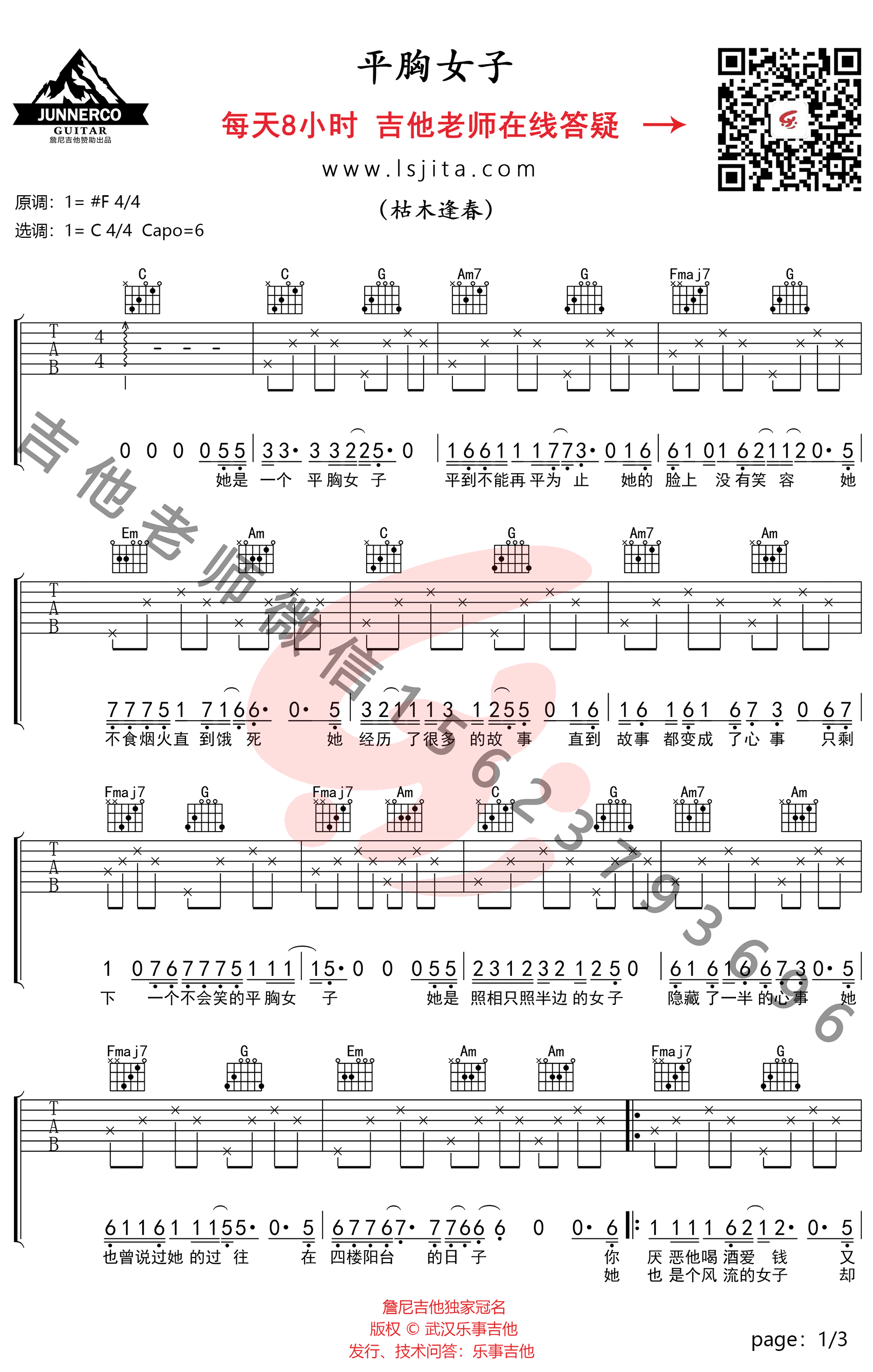 平胸女子吉他谱_枯木逢春_C调弹唱谱_教学视频简谱歌词