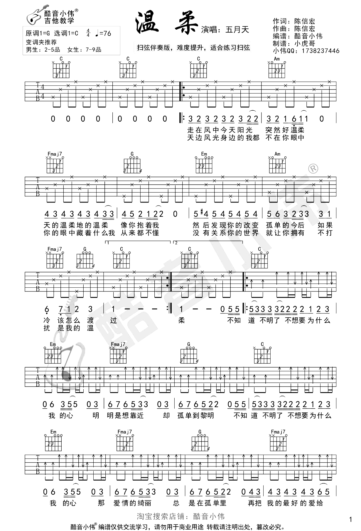 温柔吉他谱_五月天_分解+扫弦版_弹唱六线谱简谱歌词