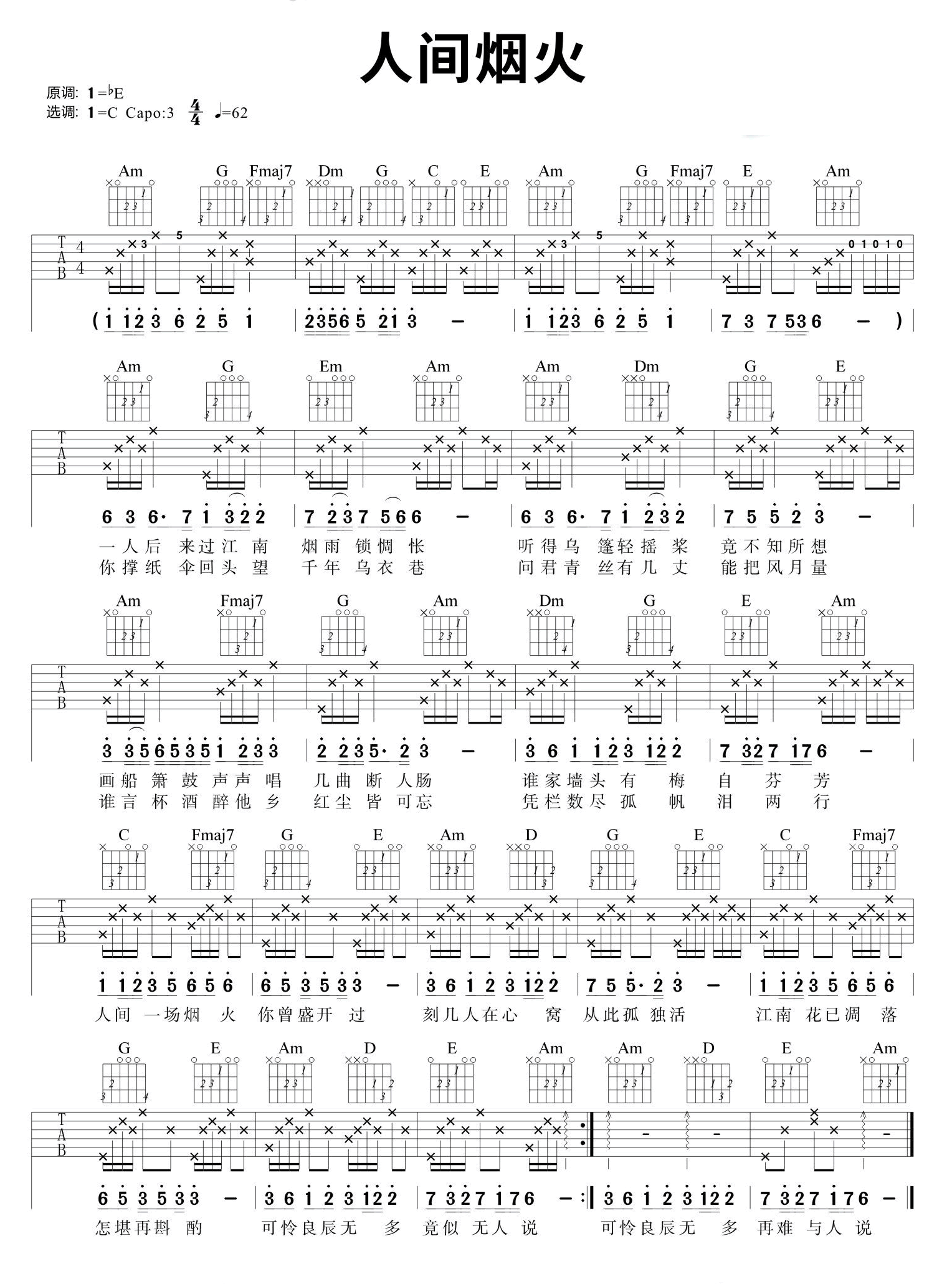 人间烟火吉他谱_程响_C调简单版_弹唱六线谱简谱歌词