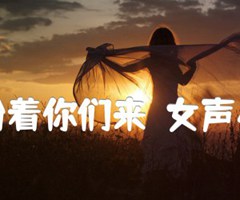 山乡盼着你们来  女声小合唱吉他谱_延河_原版弹唱吉他简谱