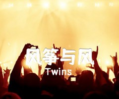 风筝与风吉他谱_Twins_原版弹唱吉他简谱