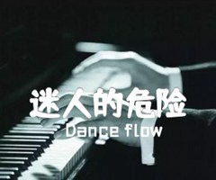 迷人的危险吉他谱_Dance flow_G调_原版弹唱吉他简谱