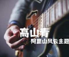 高山青吉他谱_阿里山风云主题曲_原版弹唱吉他简谱