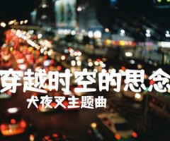 穿越时空的思念吉他谱_犬夜叉主题曲_原版指弹吉他简谱