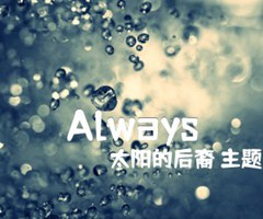 Always吉他谱_太阳的后裔 主题曲_C调_原版指弹吉他简谱