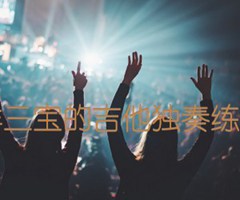 吉祥三宝的吉他独奏练习曲吉他谱_佚名_原版指弹吉他简谱