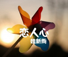 恋人心吉他谱_魏新雨_G调_原版弹唱吉他简谱