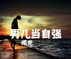 男儿当自强吉他谱_成龙_C调_原版指弹吉他简谱