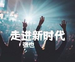 走进新时代吉他谱_张也_C调_原版弹唱吉他简谱