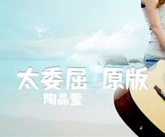 太委屈（原版指弹）吉他谱_陶晶莹_B调_原版吉他简谱