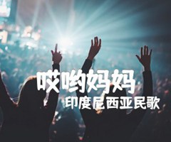 哎哟妈妈吉他谱_印度尼西亚民歌_D调_原版指弹吉他简谱