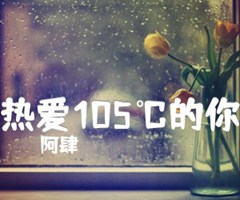 热爱105℃的你吉他谱_阿肆_G调_原版指弹吉他简谱