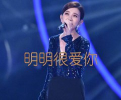 明明很爱你吉他谱_梁静茹_原版弹唱吉他简谱