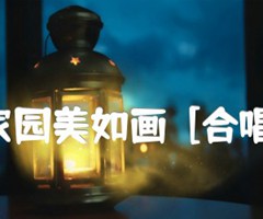 我的家园美如画  [合唱曲谱]吉他谱_姚林_原版指弹吉他简谱