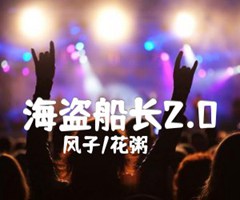 海盗船长2 0吉他谱_风子/花粥_原版弹唱吉他简谱