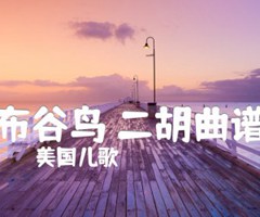 布谷鸟 二胡曲谱吉他谱_美国儿歌_G调_原版指弹吉他简谱