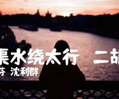 红旗渠水绕太行   二胡曲谱吉他谱_闵惠芬  沈利群_原版弹唱吉他简谱