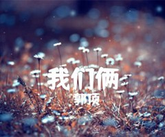 我们俩吉他谱_郭顶_G调_原版吉他简谱