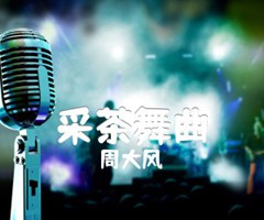 采茶舞曲吉他谱_周大风_G调_原版指弹吉他简谱