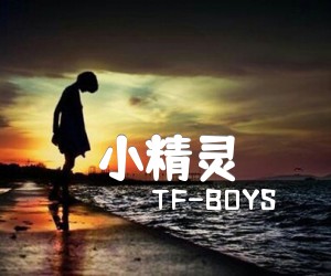 小精灵吉他谱_TF-BOYS_C调_原版弹唱吉他简谱