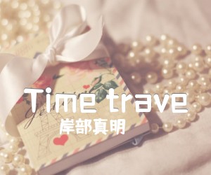 Time trave吉他谱_岸部真明_指弹_原版弹唱吉他简谱