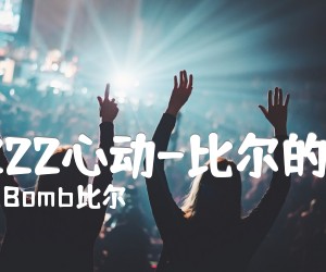 0222心动-比尔的歌吉他谱_Bomb比尔_C调_原版指弹吉他简谱