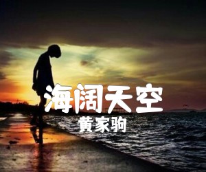 海阔天空吉他谱_黄家驹_原版弹唱吉他简谱